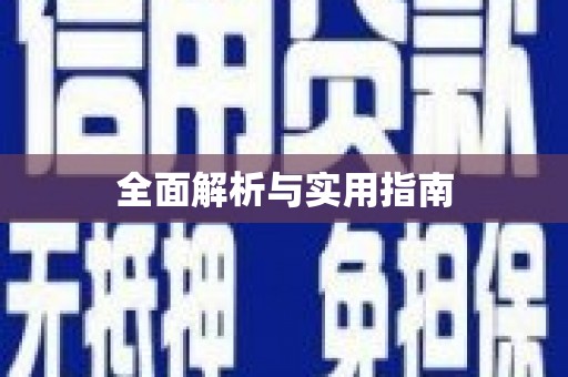 林甸全面解析与实用指南