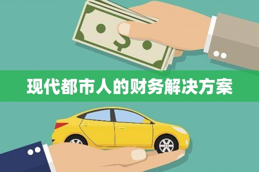 林甸现代都市人的财务解决方案
