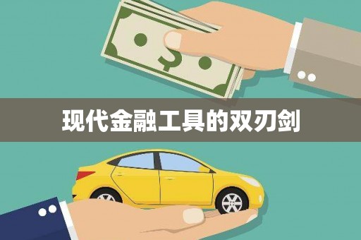 林甸现代金融工具的双刃剑