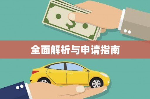 林甸全面解析与申请指南