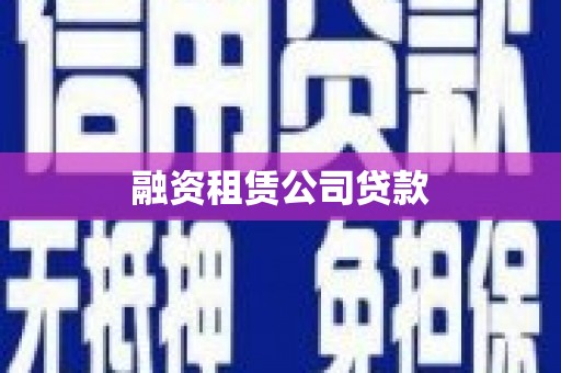 林甸融资租赁公司贷款