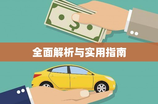 林甸全面解析与实用指南