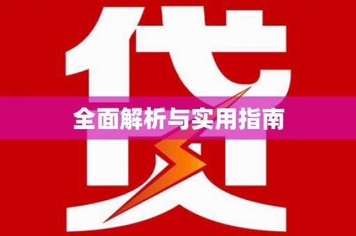 林甸全面解析与实用指南