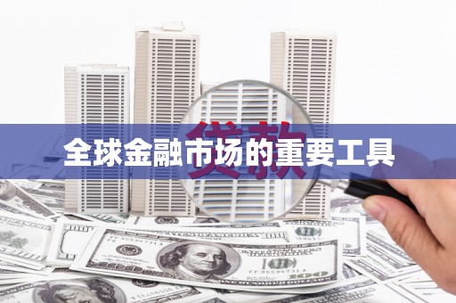林甸全球金融市场的重要工具