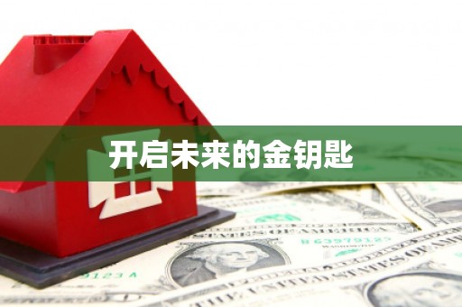 林甸开启未来的金钥匙