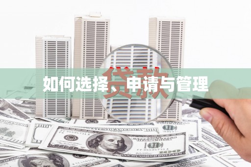 林甸如何选择、申请与管理