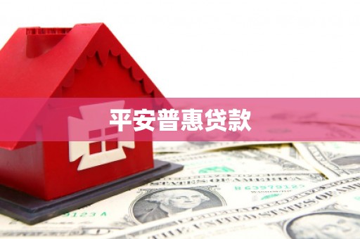 林甸平安普惠贷款