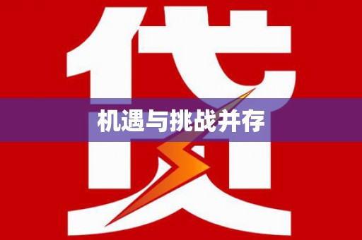 林甸机遇与挑战并存