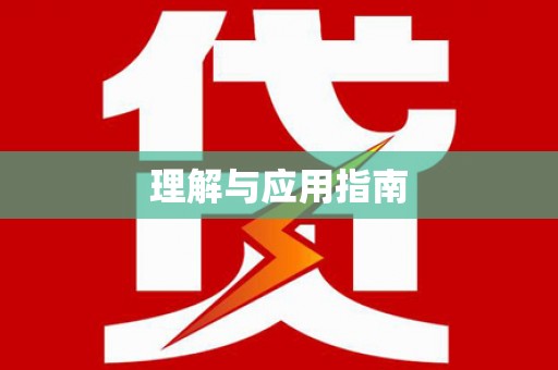 林甸理解与应用指南