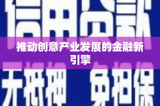 林甸推动创意产业发展的金融新引擎