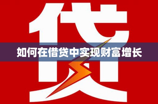 林甸如何在借贷中实现财富增长