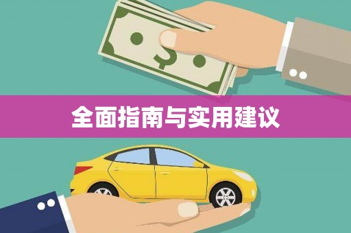 林甸全面指南与实用建议