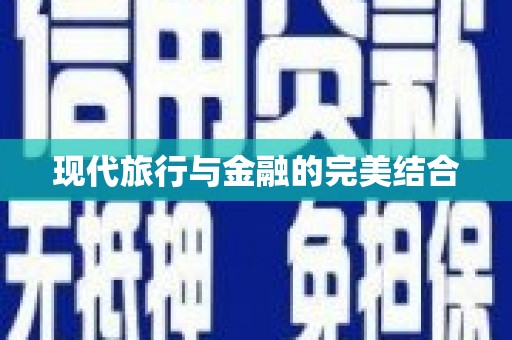 林甸现代旅行与金融的完美结合