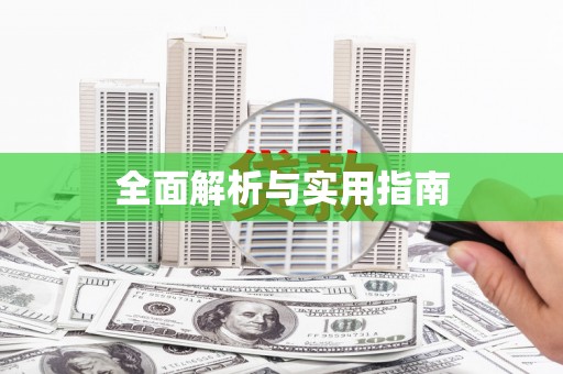 林甸全面解析与实用指南