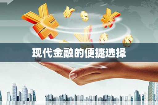 林甸现代金融的便捷选择