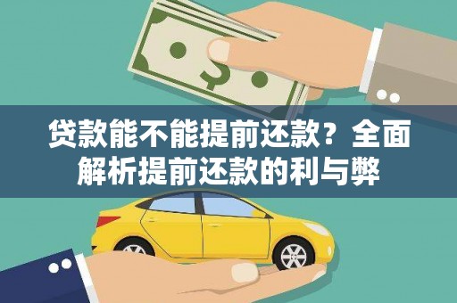 林甸贷款能不能提前还款？全面解析提前还款的利与弊