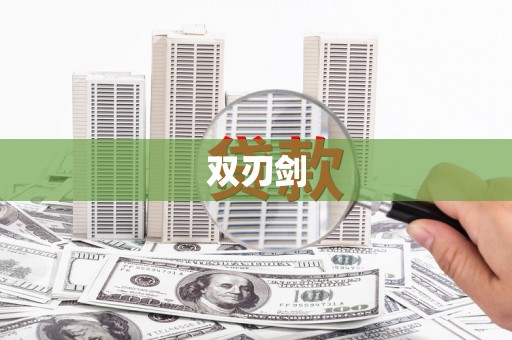 林甸双刃剑