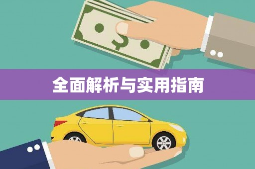 林甸全面解析与实用指南