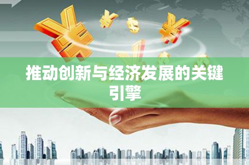 林甸推动创新与经济发展的关键引擎