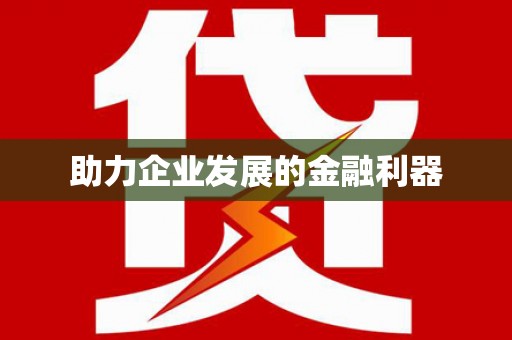 林甸助力企业发展的金融利器