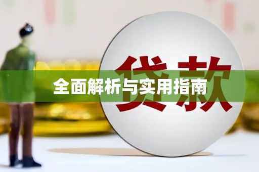 林甸全面解析与实用指南
