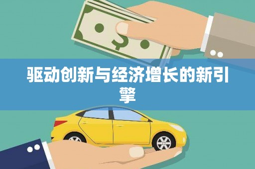 林甸驱动创新与经济增长的新引擎