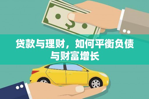 林甸贷款与理财，如何平衡负债与财富增长