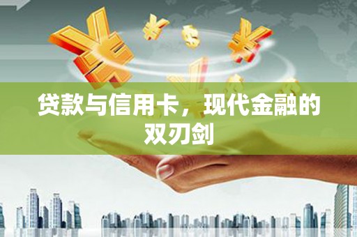 林甸贷款与信用卡，现代金融的双刃剑