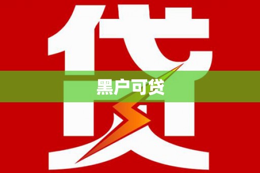 林甸黑户可贷