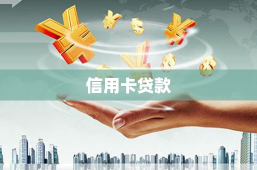 林甸信用卡贷款