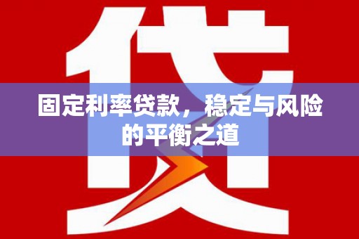 林甸固定利率贷款，稳定与风险的平衡之道
