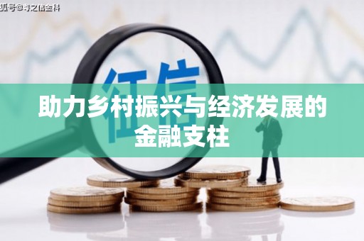 林甸助力乡村振兴与经济发展的金融支柱