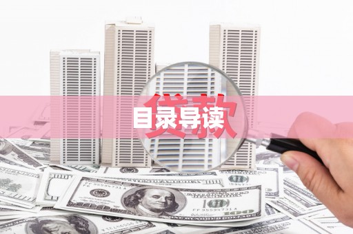 林甸目录导读