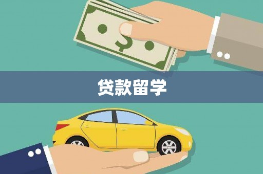 林甸贷款留学
