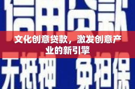 林甸文化创意贷款，激发创意产业的新引擎
