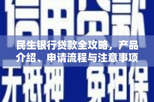林甸民生银行贷款全攻略，产品介绍、申请流程与注意事项