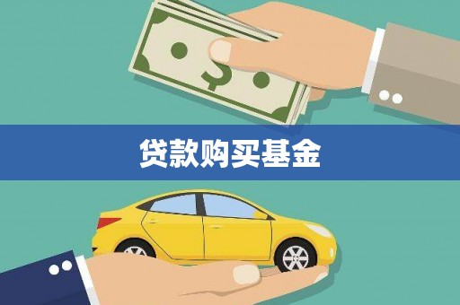 林甸贷款购买基金