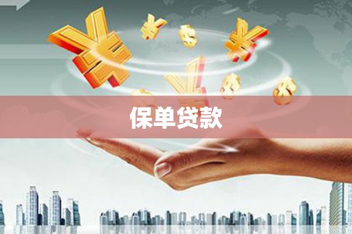 林甸保单贷款 林甸保单贷款